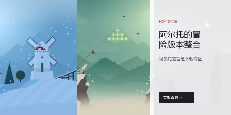 阿尔托的冒险版本整合