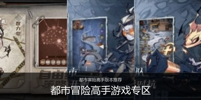 都市冒险高手游戏专区