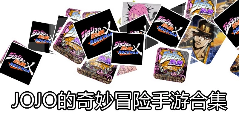 JOJO的奇妙冒险手游合集