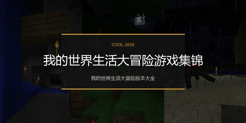 我的世界生活大冒险游戏集锦