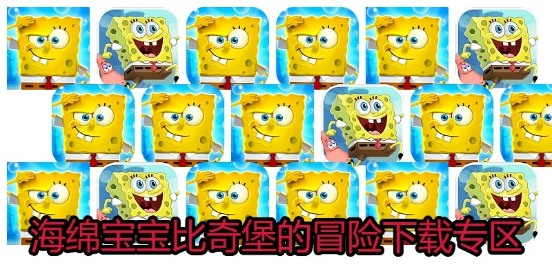 海绵宝宝比奇堡的冒险下载专区