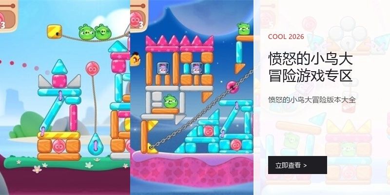 愤怒的小鸟大冒险游戏专区