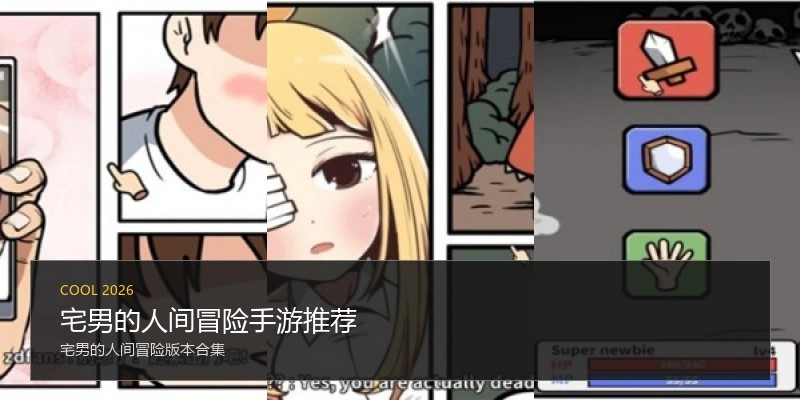 宅男的人间冒险手游推荐
