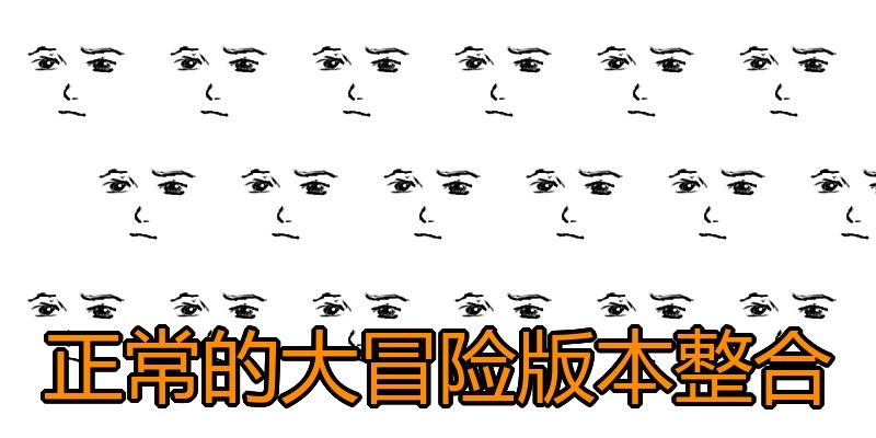 正常的大冒险版本整合