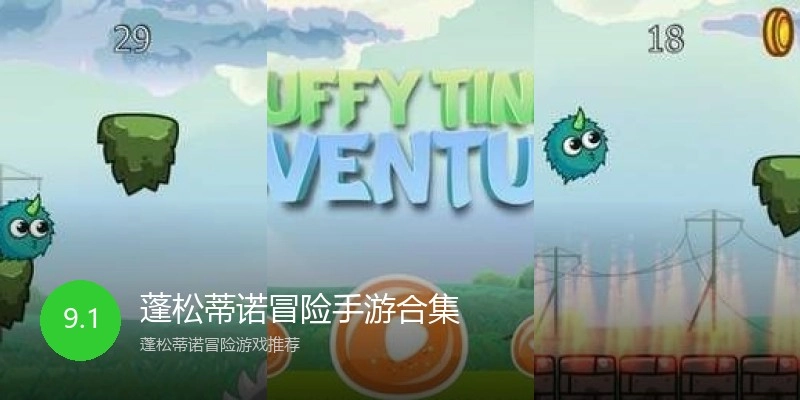 蓬松蒂诺冒险手游合集