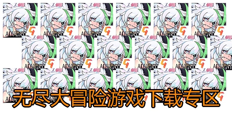 无尽大冒险游戏下载专区