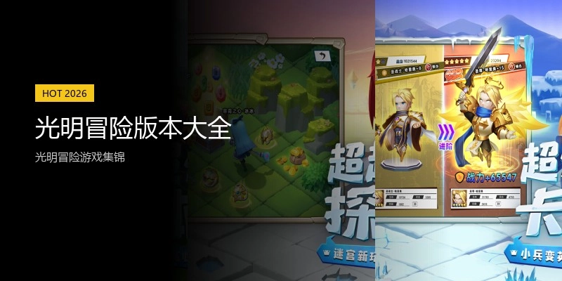 光明冒险版本大全