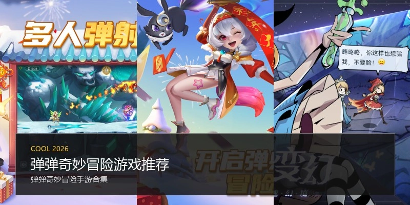 弹弹奇妙冒险游戏推荐