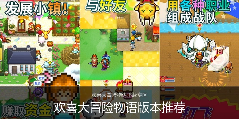 欢喜大冒险物语版本推荐