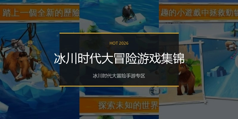 冰川时代大冒险游戏集锦