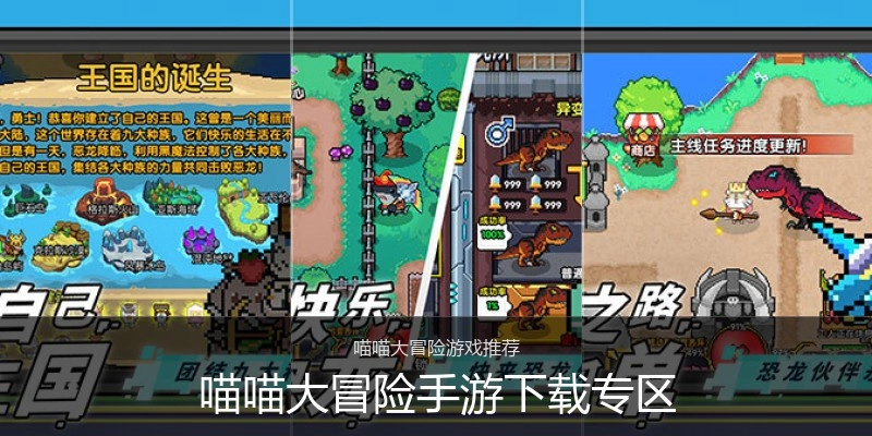 喵喵大冒险手游下载专区