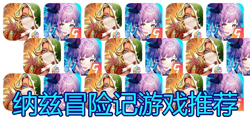 纳兹冒险记游戏推荐