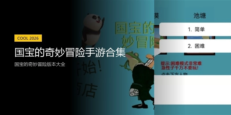 国宝的奇妙冒险手游合集