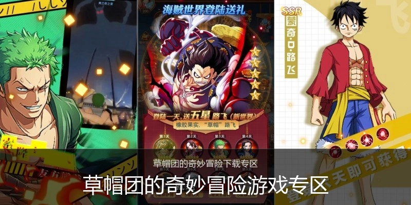 草帽团的奇妙冒险游戏专区