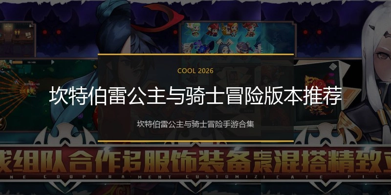 坎特伯雷公主与骑士冒险版本推荐