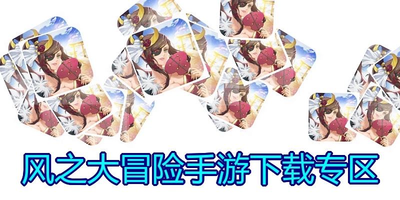 风之大冒险手游下载专区