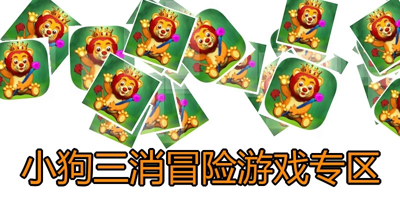 小狗三消冒险游戏专区