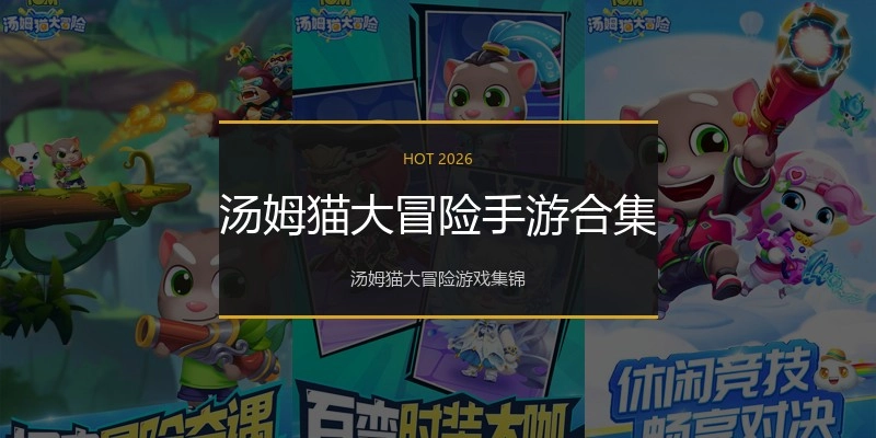 汤姆猫大冒险手游合集