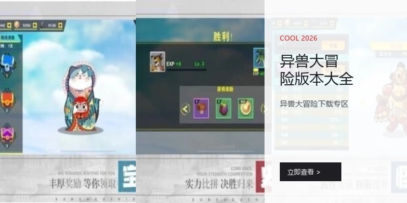 异兽大冒险版本大全