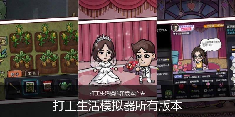 打工生活模拟器所有版本