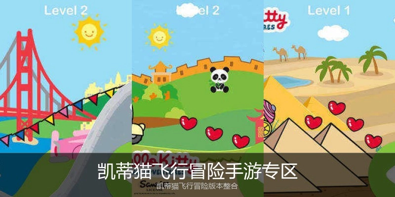 凯蒂猫飞行冒险手游专区