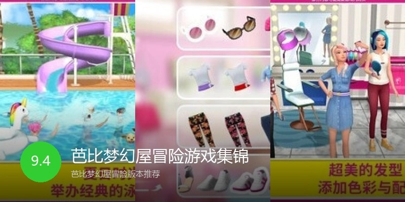 芭比梦幻屋冒险游戏集锦