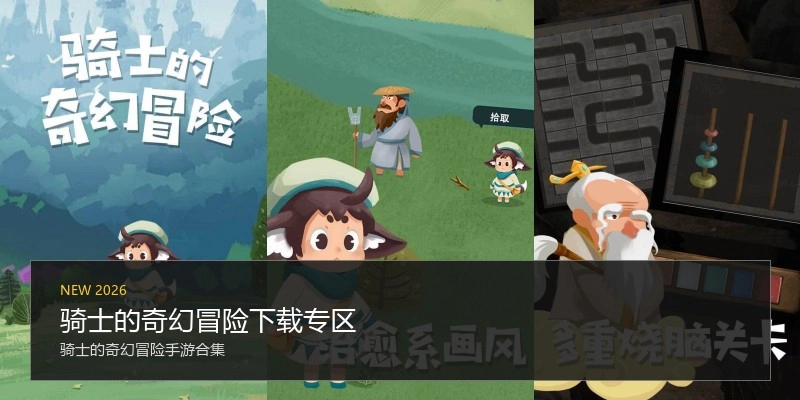 骑士的奇幻冒险下载专区