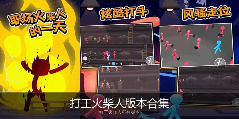 打工火柴人版本合集