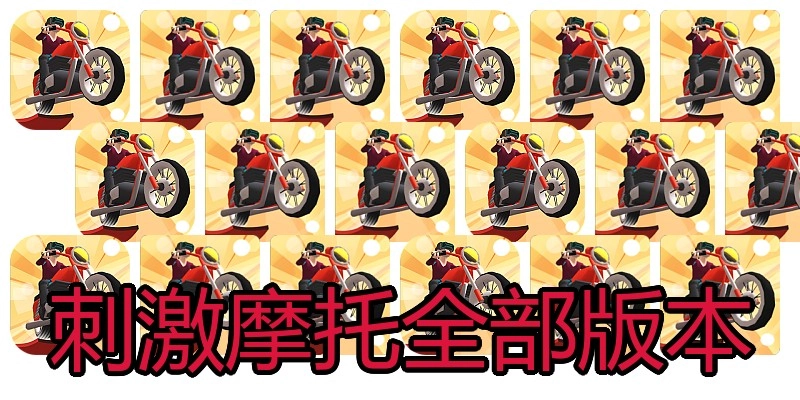 刺激摩托全部版本