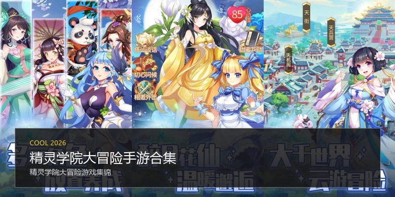 精灵学院大冒险手游合集