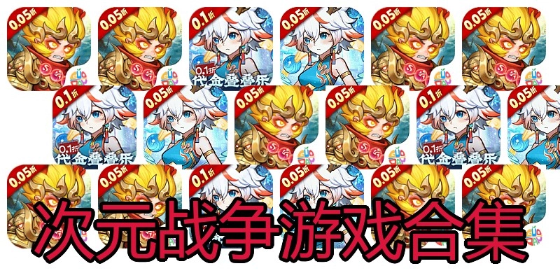 次元战争游戏合集
