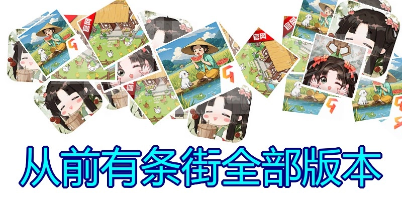 从前有条街全部版本