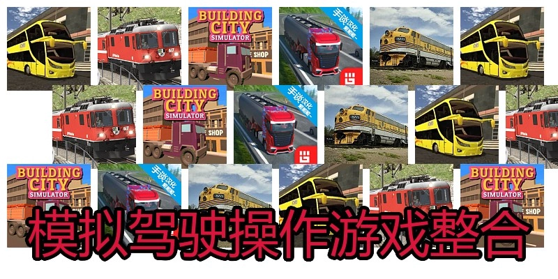 模拟驾驶操作游戏整合