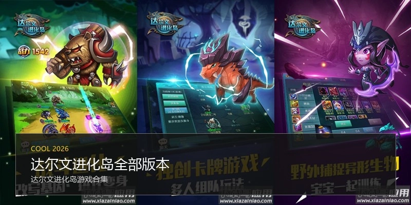 达尔文进化岛全部版本