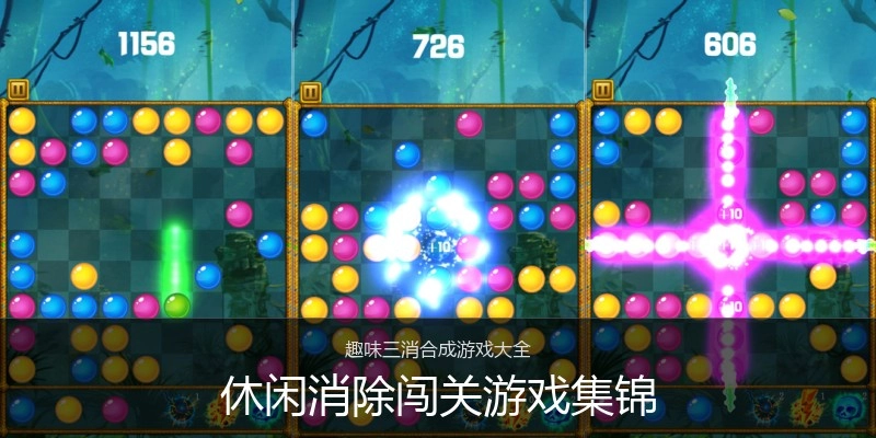 休闲消除闯关游戏集锦