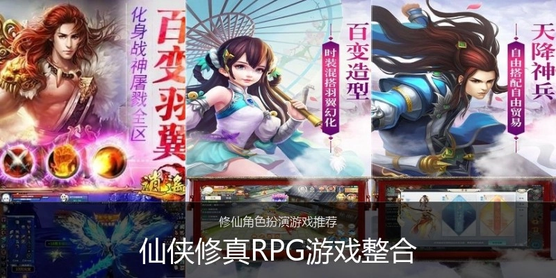 仙侠修真RPG游戏整合
