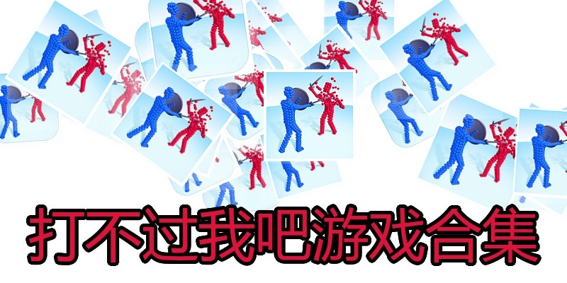 打不过我吧游戏合集