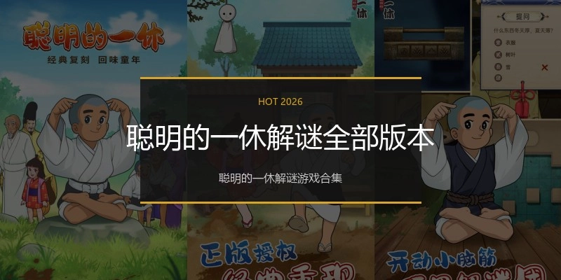 聪明的一休解谜全部版本