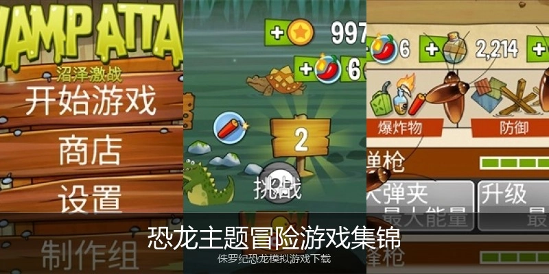 恐龙主题冒险游戏集锦