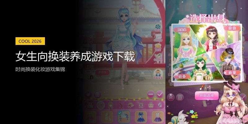 女生向换装养成游戏下载