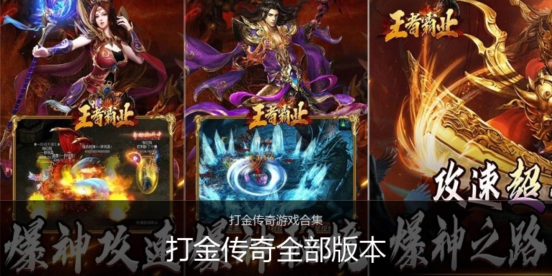 打金传奇全部版本