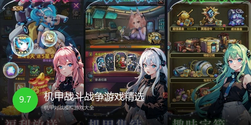 机甲战斗战争游戏精选