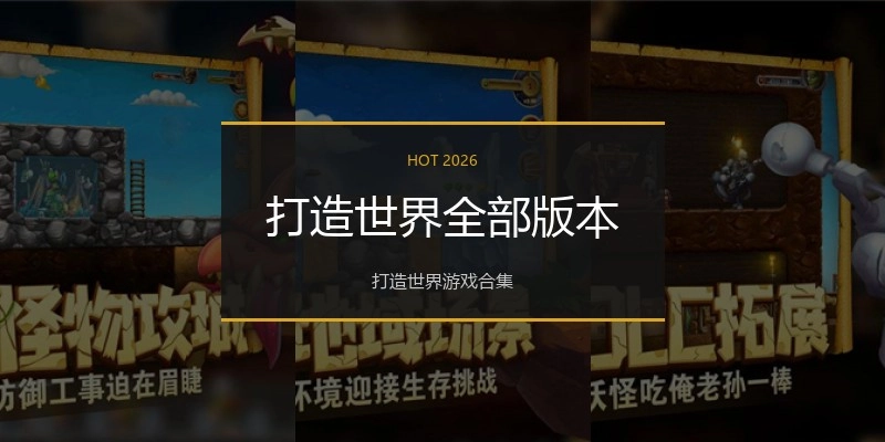 打造世界全部版本