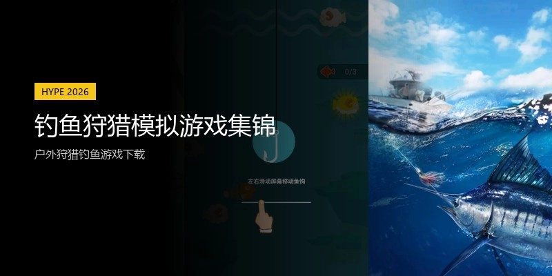 钓鱼狩猎模拟游戏集锦