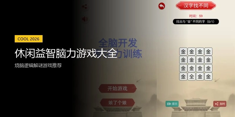休闲益智脑力游戏大全