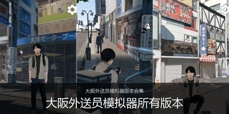 大阪外送员模拟器所有版本