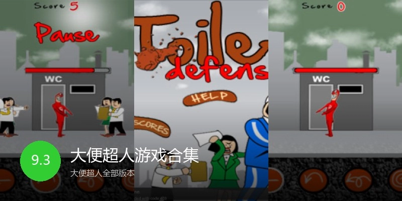 大便超人游戏合集