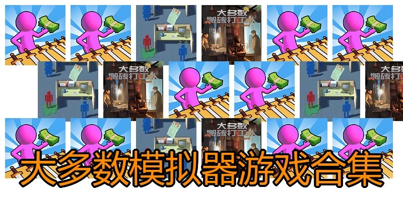 大多数模拟器游戏合集