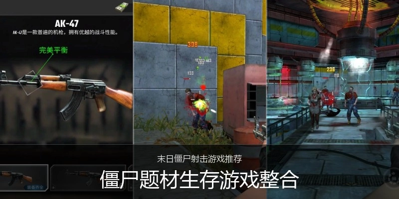 僵尸题材生存游戏整合