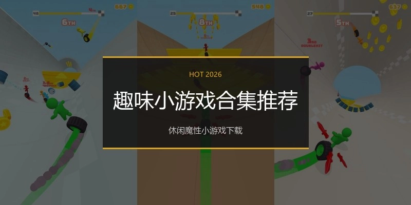 趣味小游戏合集推荐